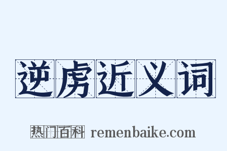 逆虏近义词是什么意思的图片